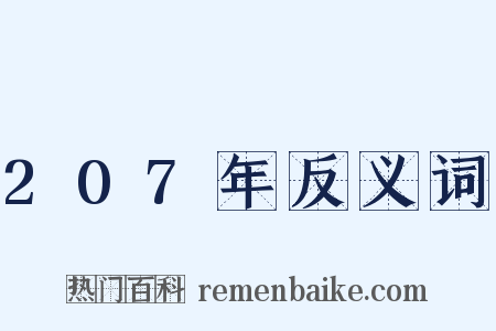207年反义词是什么意思的图片